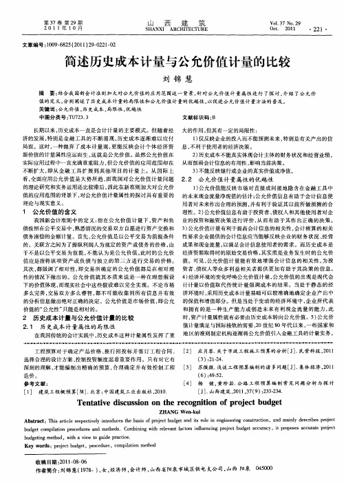 简述历史成本计量与公允价值计量的比较