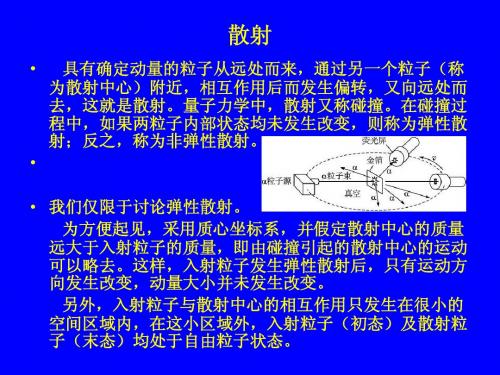 第六章 散射