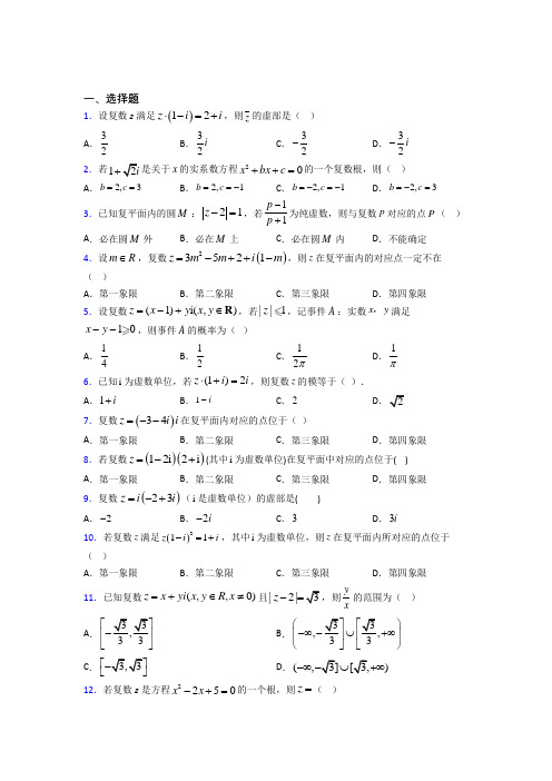 (必考题)高中数学选修1-2第四章《数系的扩充与复数的引入》测试(含答案解析)(1)