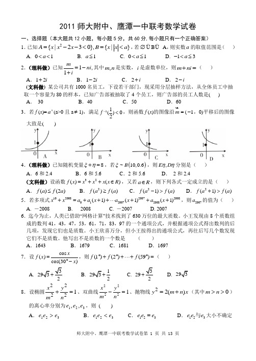 师大附中、鹰潭一中数学联考(文理合卷)