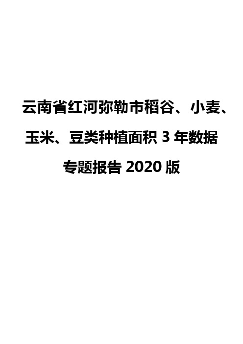 云南省红河弥勒市稻谷、小麦、玉米、豆类种植面积3年数据专题报告2020版