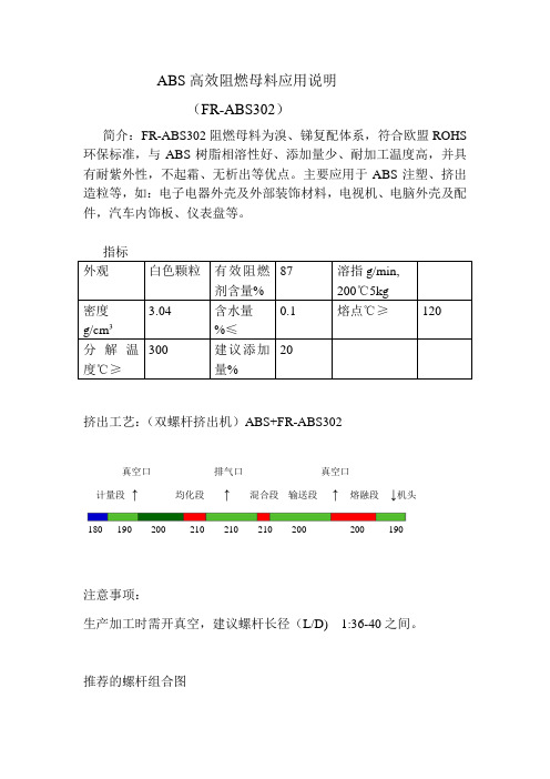 ABS302阻燃母粒应用说明