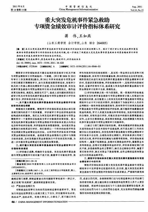 重大突发危机事件紧急救助专项资金绩效审计评价指标体系研究