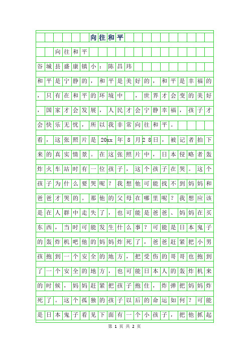 2019年四年级优秀作文-向往和平