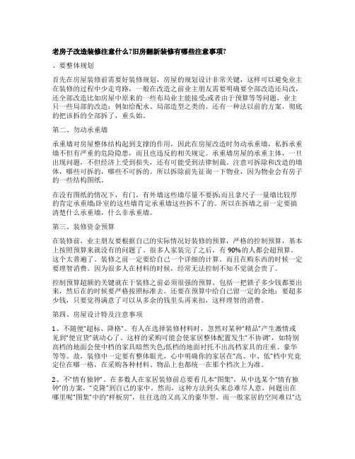 老房改造装修 旧房翻新应该注意的事宜