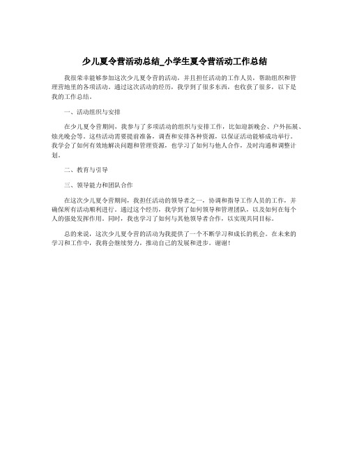 少儿夏令营活动总结_小学生夏令营活动工作总结