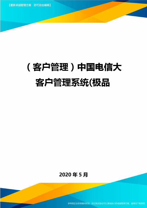 (客户管理)中国电信大客户管理系统(极品