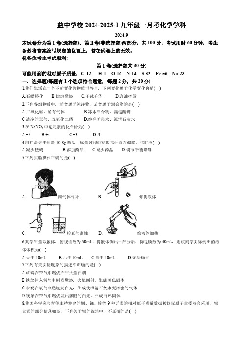 天津市益中学校2024-2025学年九年级上学期第一次月考化学试题(无答案)