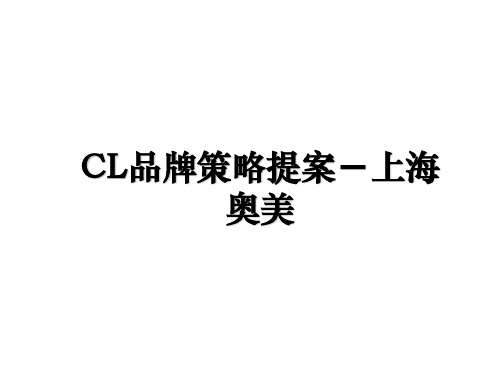 CL品牌策略提案-上海奥美教学内容