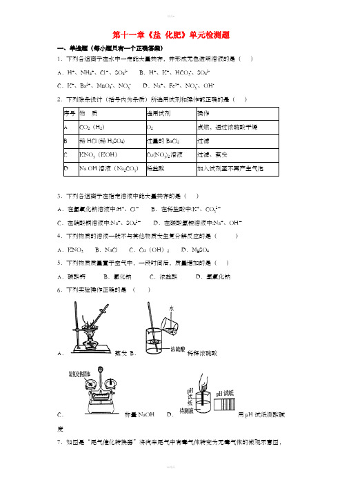 九年级化学下册 第十一单元《盐 化肥》检测题8(含解析)(新版)新人教版