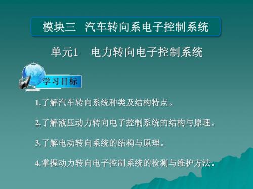 汽车底盘与车身电控技术模块三汽车转向系电子控制系统资料