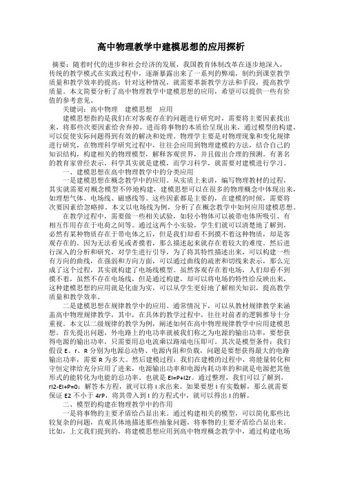 高中物理教学中建模思想的应用探析