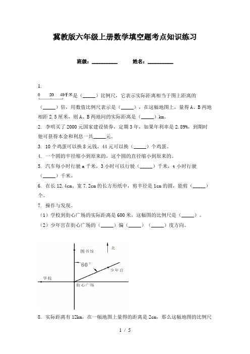 冀教版六年级上册数学填空题考点知识练习