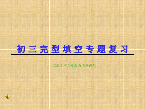 初三英语完型填空专项复习课件省名师优质课赛课获奖课件市赛课一等奖课件