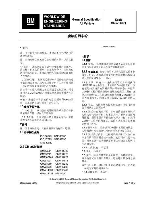 GMW 14885-喷漆的铝车轮_CXY 试验测试标准