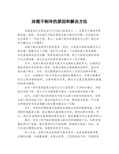 冰箱不制冷的原因和解决方法