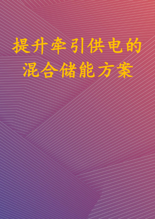 提升牵引供电的混合储能方案