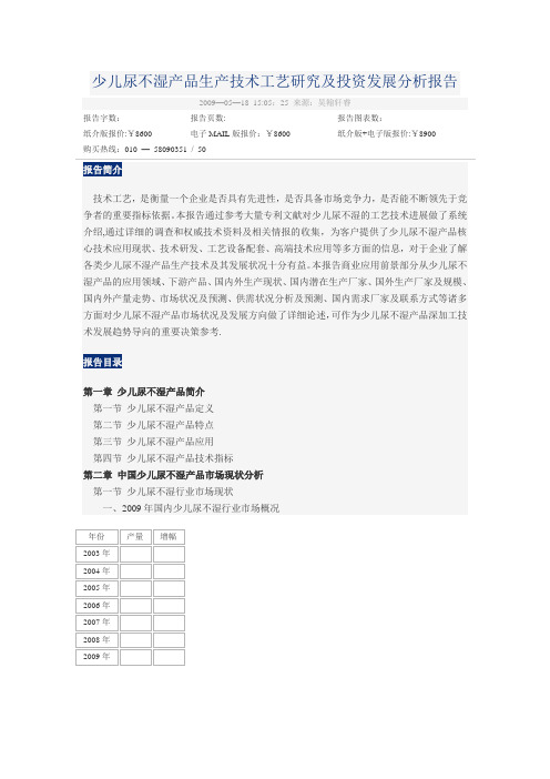 少儿尿不湿产品生产技术工艺研究及投资发展分析报告