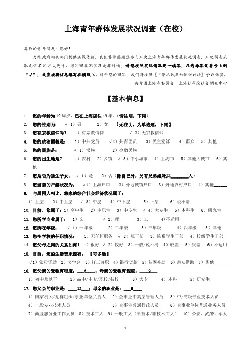 上海青年群体发展状况调查问卷在校(定稿).