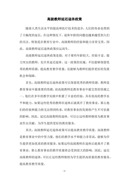 高级教师延迟退休政策