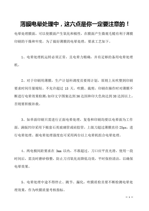 薄膜电晕处理中,这六点是你一定要注意的!