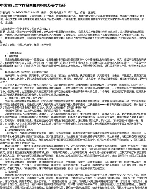 中国古代文学作品意境的构成及美学特征