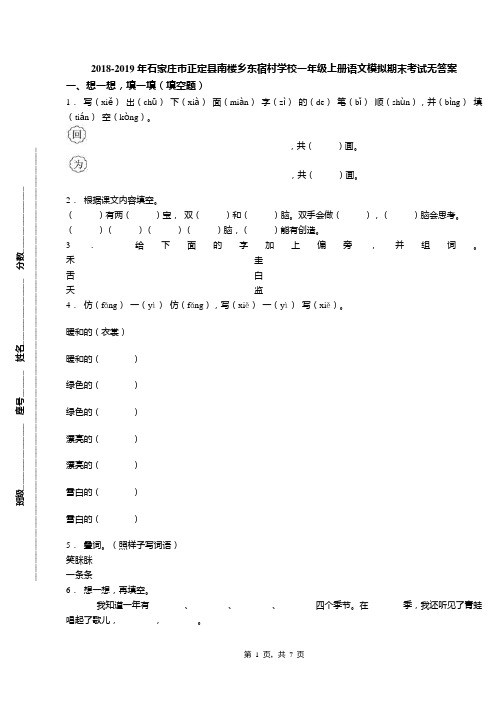 2018-2019年石家庄市正定县南楼乡东宿村学校一年级上册语文模拟期末考试无答案