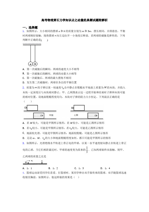 高考物理黄石力学知识点之动量经典测试题附解析