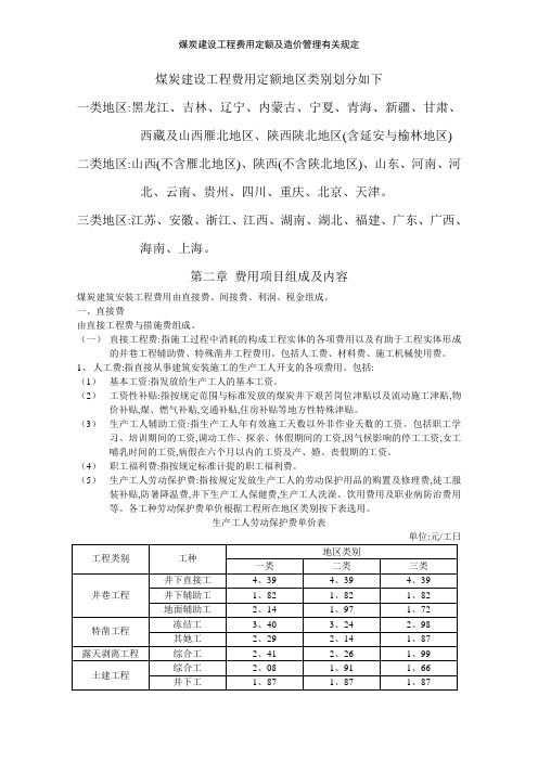 煤炭建设工程费用定额及造价管理有关规定