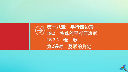 八年级数学下册第十八章平行四边形.2特殊的平行四边形.2.2菱形第2课时菱形的判定同步课件新新人教