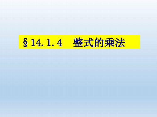 陕西省安康市石泉县池河镇八年级数学上册14.1整式的乘法14.1.4整式的乘法3课件新版新人教版