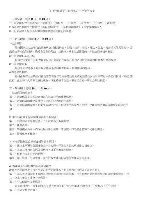 《社会保障学》综合练习一及参考答案.doc