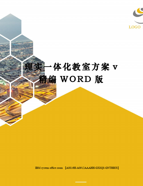 理实一体化教室方案v精编WORD版