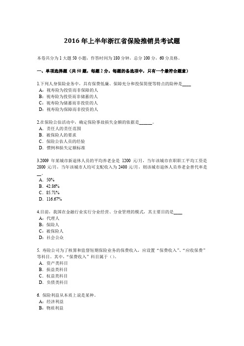 2016年上半年浙江省保险推销员考试题