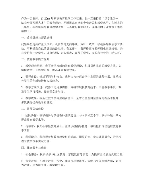 教师职称专业技术工作总结