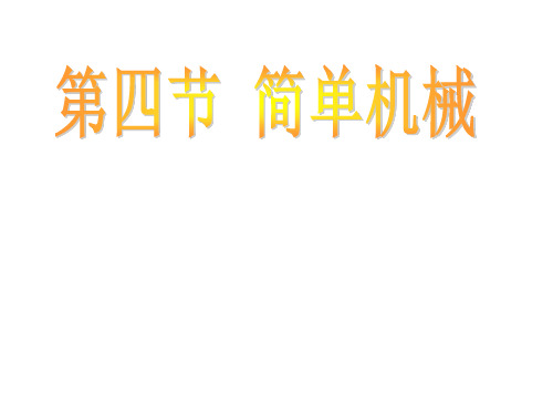 (新)浙教版九年级科学上册3.4《简单机械》优秀课件 (共21张PPT)