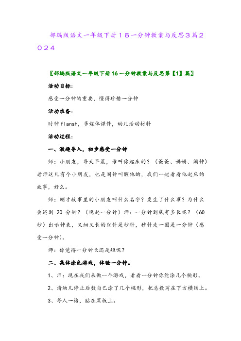 部编版语文一年级下册16一分钟教案与反思3篇2024