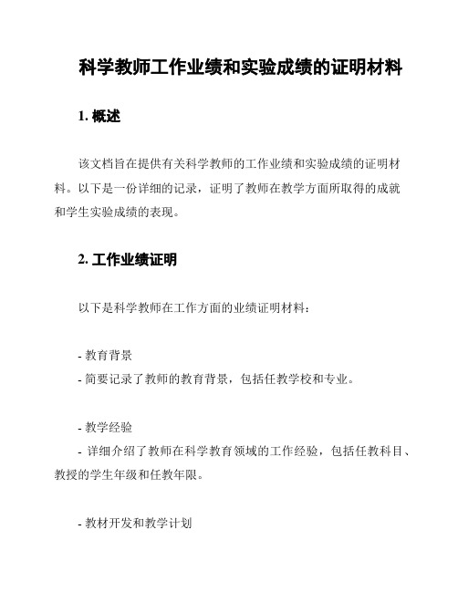 科学教师工作业绩和实验成绩的证明材料