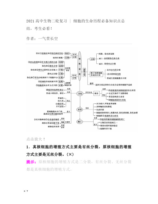 细胞的生命历程必备知识点总结,考生必看!