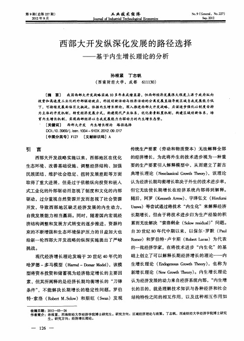 西部大开发纵深化发展的路径选择——基于内生增长理论的分析