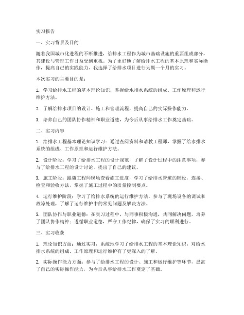 给排水项目实习报告