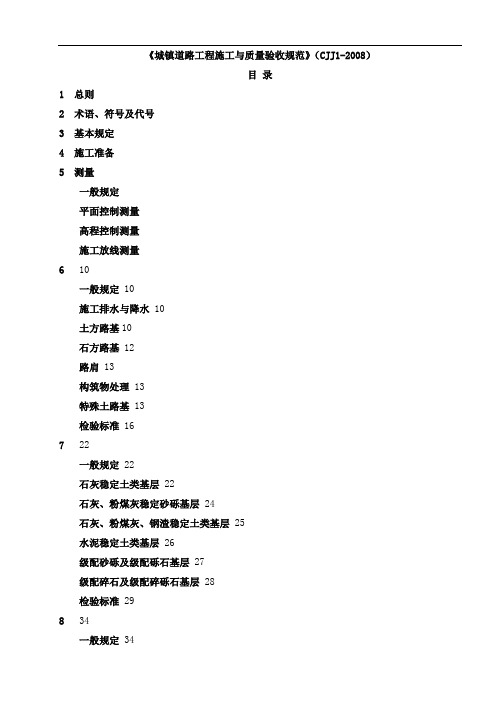 CJJ1-2008《城镇道路工程施工与质量验收规范》