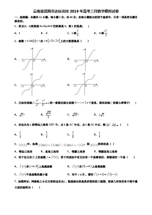 云南省昆明市达标名校2019年高考三月数学模拟试卷含解析