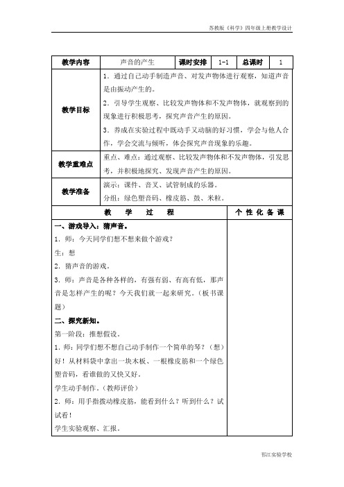 苏教版科学四上《声音的产生》教学设计