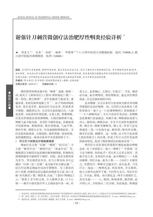 谢强针刀刺营微创疗法治肥厚性咽炎经验详析