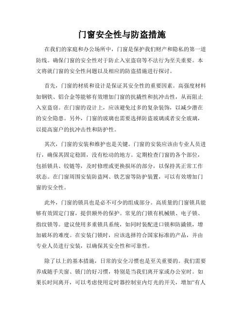 门窗安全性与防盗措施