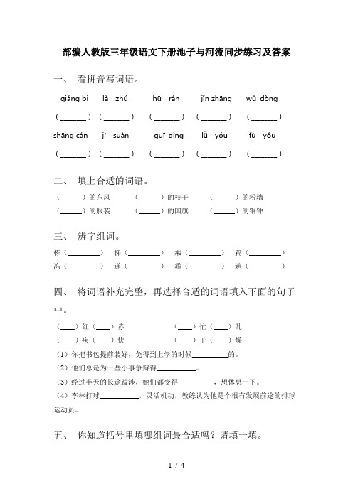 部编人教版三年级语文下册池子与河流同步练习及答案