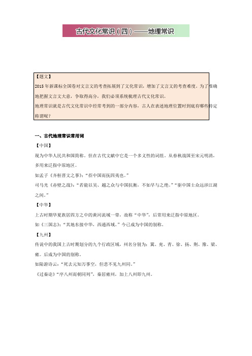 高中语文破题致胜微方法(古代文化常识系列)：古代文化常识(四)——地理常识+Word含答案.doc