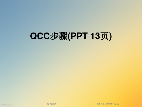 QCC步骤(PPT-13页)