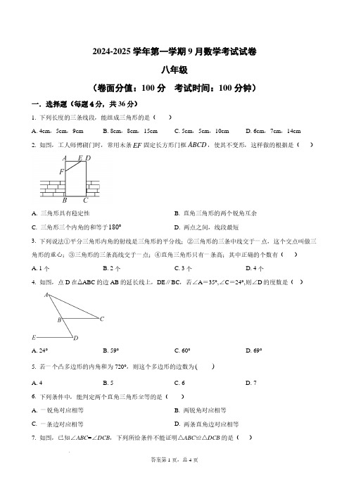 2024-2025学年人教版数学八年级上册9月月考卷